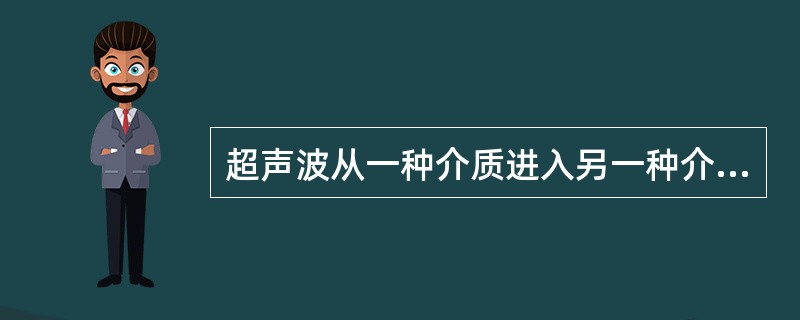 超声波从一种介质进入另一种介质后其声束与界面法线所形成的夹角称为反射角。