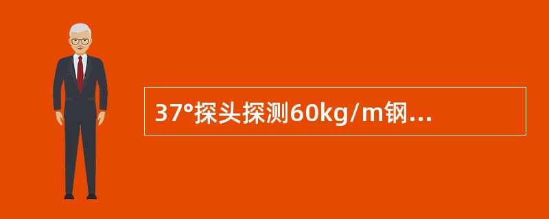 37°探头探测60kg/m钢轨时，螺孔裂纹与水平方向夹角为24°，长度5mm上斜