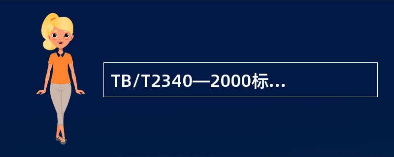 TB/T2340—2000标准规定，37°和70°探头探测WGT-3试块上φ3×