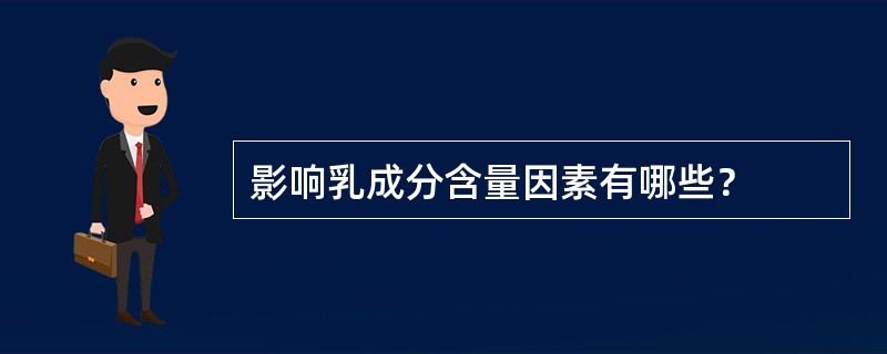 影响乳成分含量因素有哪些？