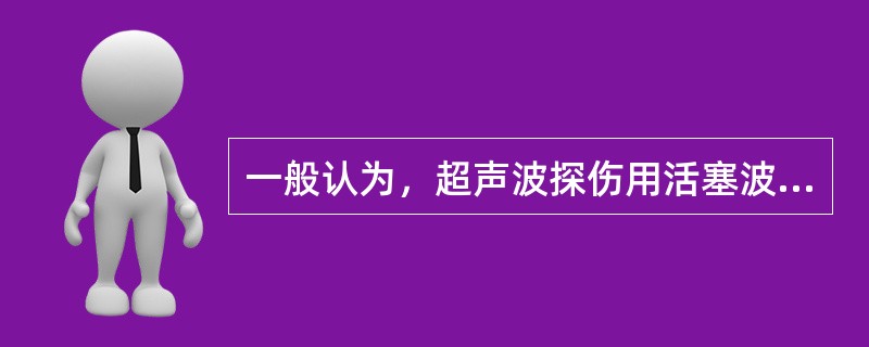 一般认为，超声波探伤用活塞波探头，其声场的不扩散区域长度等于（）。