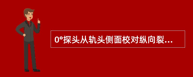 0°探头从轨头侧面校对纵向裂纹时，75kg/m钢轨（声程1：25）正常轨头侧面回