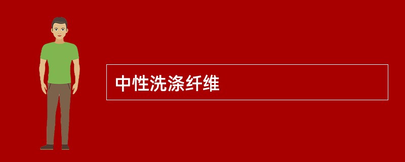 中性洗涤纤维