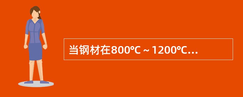 当钢材在800℃～1200℃左右进行轧制或锻造时，会由于共晶体熔化而使晶粒分离，