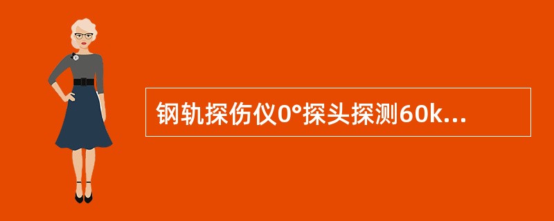 钢轨探伤仪0°探头探测60kg/m钢轨时，有一水平裂纹在刻度4出波时出现，则该伤