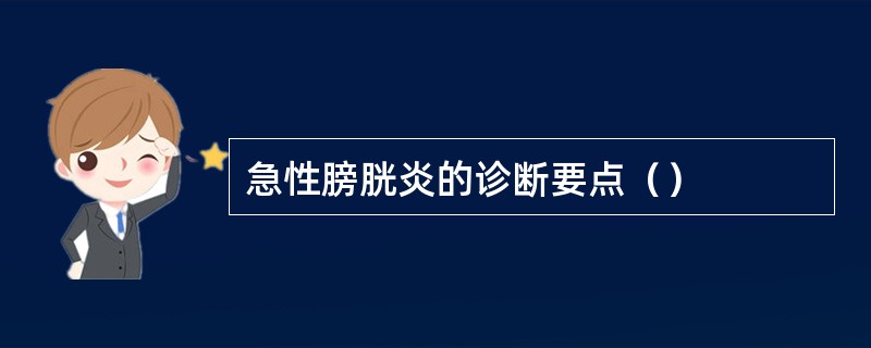 急性膀胱炎的诊断要点（）