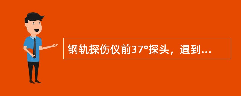 钢轨探伤仪前37°探头，遇到第Ⅰ、Ⅳ象限间的螺孔中心水平裂纹时（）。