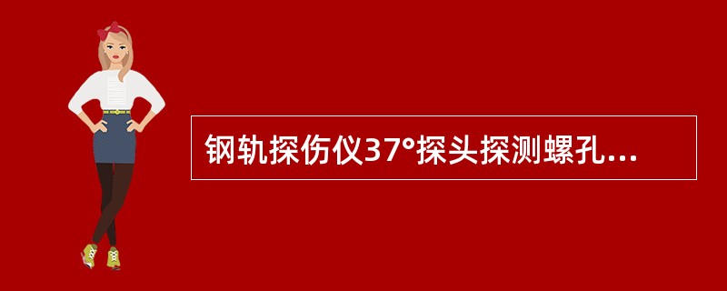 钢轨探伤仪37°探头探测螺孔中心水平裂纹时荧光屏回波位置（）。