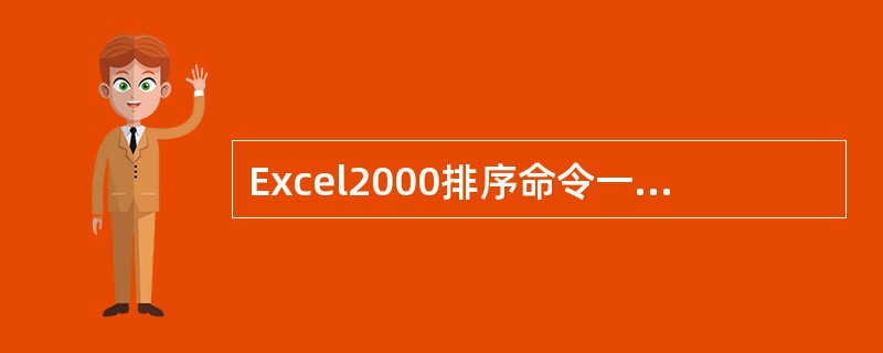 Excel2000排序命令一次允许进行排序的列数（）