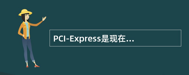 PCI-Express是现在流行的显卡接入方式，其×16的理论数据传输率是（）