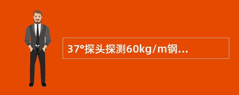 37°探头探测60kg/m钢轨时，螺孔裂纹与水平方向夹角为30°，长度5mm上斜