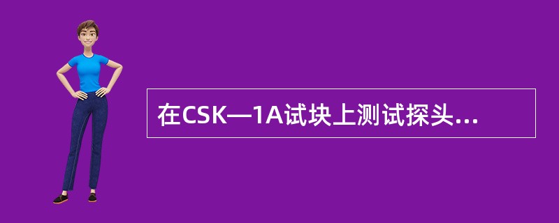 在CSK—1A试块上测试探头入射点，测试结果误差较大是因为（）。