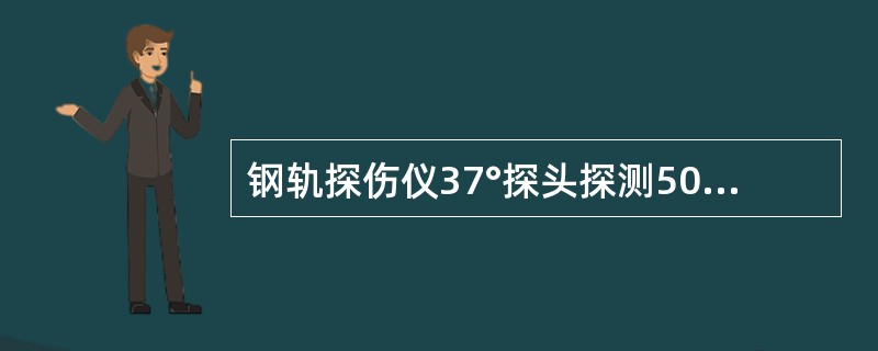 钢轨探伤仪37°探头探测50kg/m钢轨第一螺孔时（声程为200mm），探头移至