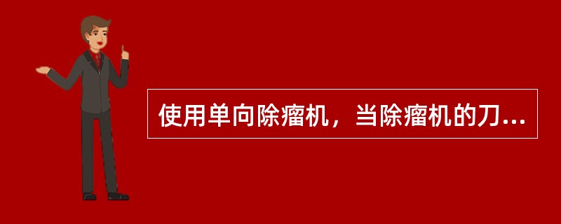 使用单向除瘤机，当除瘤机的刀头越过焊缝中心后，继续向前除瘤时，将与焊缝结晶形成相