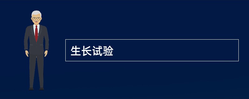 生长试验
