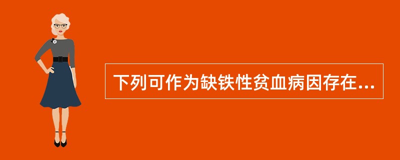 下列可作为缺铁性贫血病因存在是（）