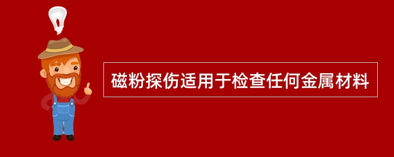 磁粉探伤适用于检查任何金属材料