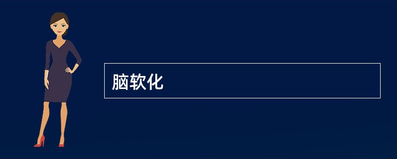 脑软化