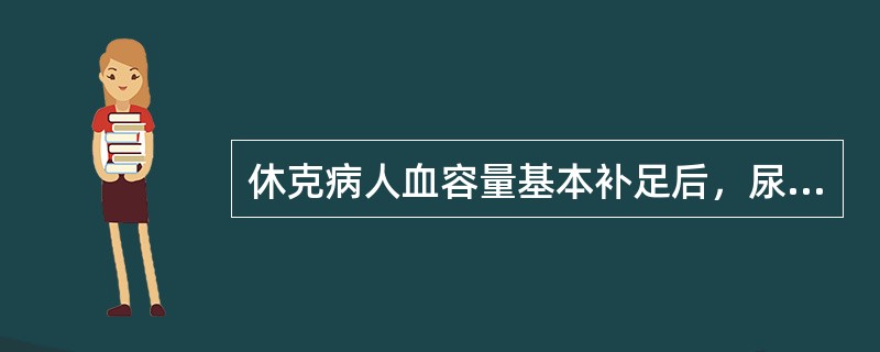 休克病人血容量基本补足后，尿量仍少于20ml／h，且比重低时，应考虑（）