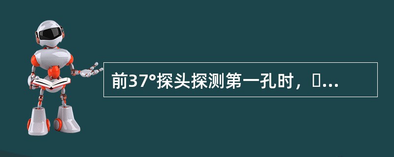 前37°探头探测第一孔时，假如没有缺陷存在，则将依次显示的波形是：螺孔波断面鄂