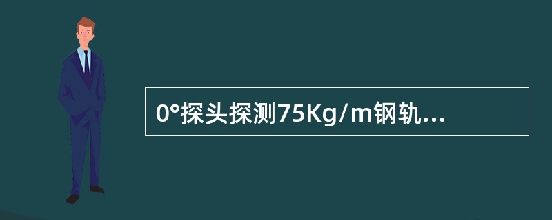 0°探头探测75Kg/m钢轨时，声程为250mm，正常螺孔反射波应出现在刻度（）