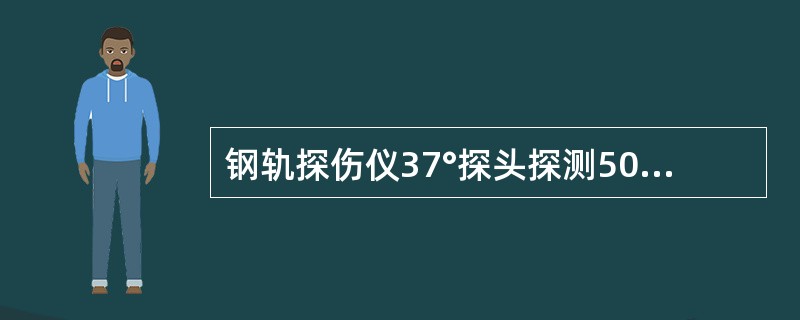 钢轨探伤仪37°探头探测50kg/m钢轨第一螺孔时（声程为200mm），探头入射