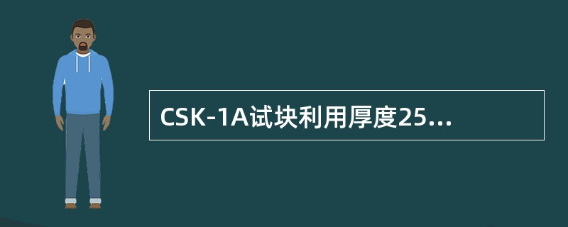CSK-1A试块利用厚度25mm和高度100mm测定探伤仪的（）。