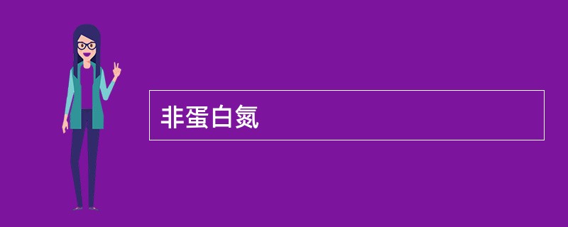 非蛋白氮