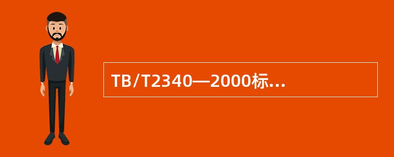 TB/T2340—2000标准规定，0°探头探测WGT-3试块110mm底面，当