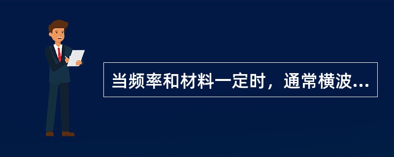 当频率和材料一定时，通常横波对于小缺陷的检测灵敏度将高于纵波。