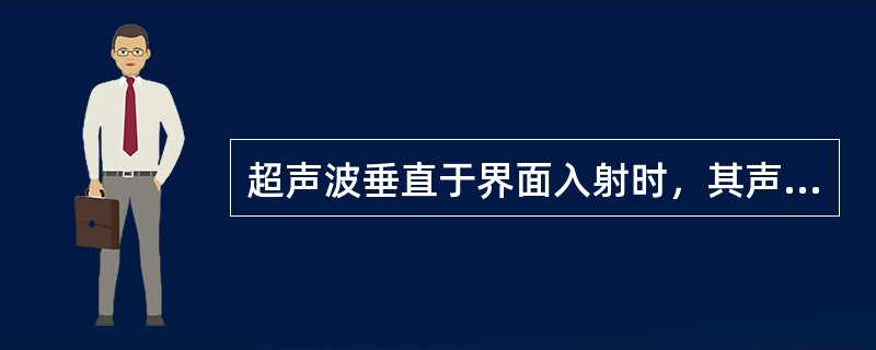 超声波垂直于界面入射时，其声压反射系数为无穷大