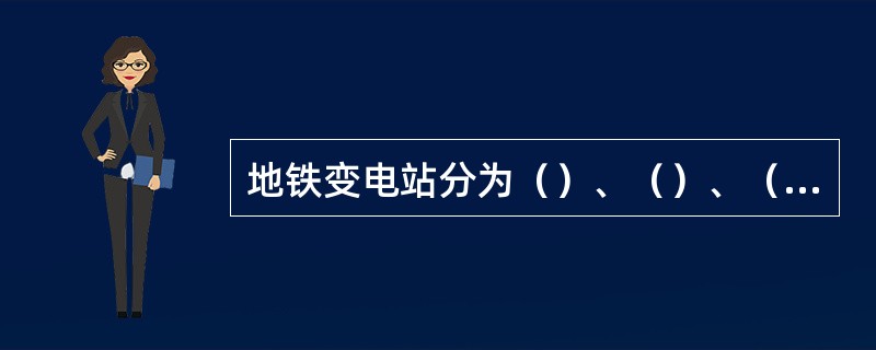 地铁变电站分为（）、（）、（）三种。