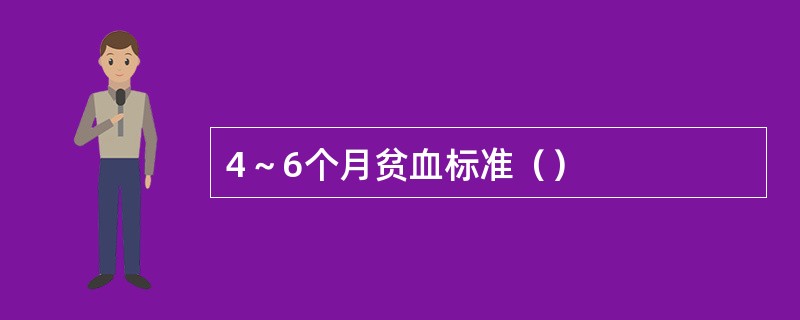 4～6个月贫血标准（）