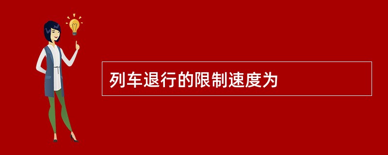 列车退行的限制速度为