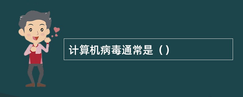 计算机病毒通常是（）