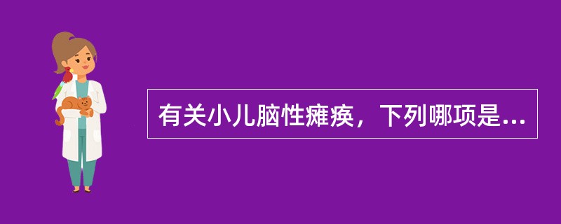 有关小儿脑性瘫痪，下列哪项是不正确的（）