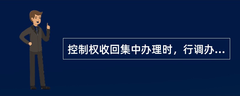 控制权收回集中办理时，行调办理扣车作业，控制权转换为站控时，下列（）线的值班员可