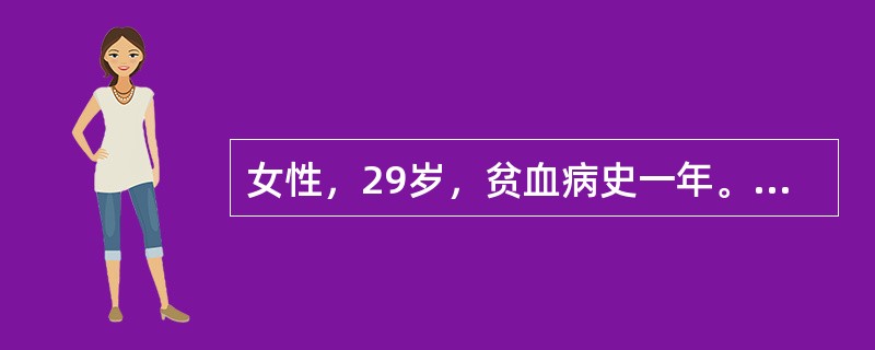 女性，29岁，贫血病史一年。浅表淋巴结不肿大，肝脾未触及，血象呈现全血细胞减少，
