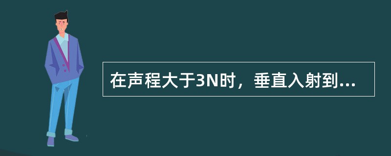 在声程大于3N时，垂直入射到横通孔的超声波，当横通孔的直径增加一倍时，反射声压增