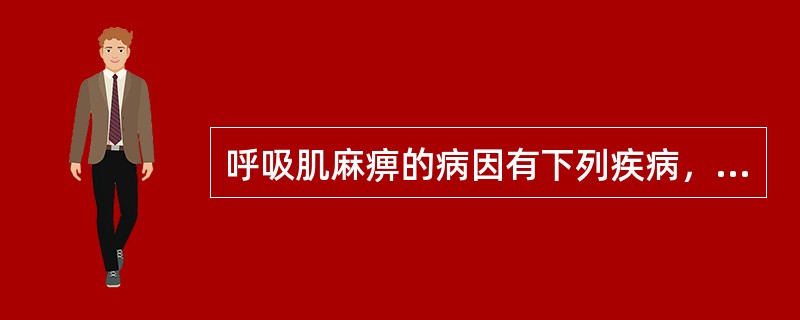 呼吸肌麻痹的病因有下列疾病，除外（）