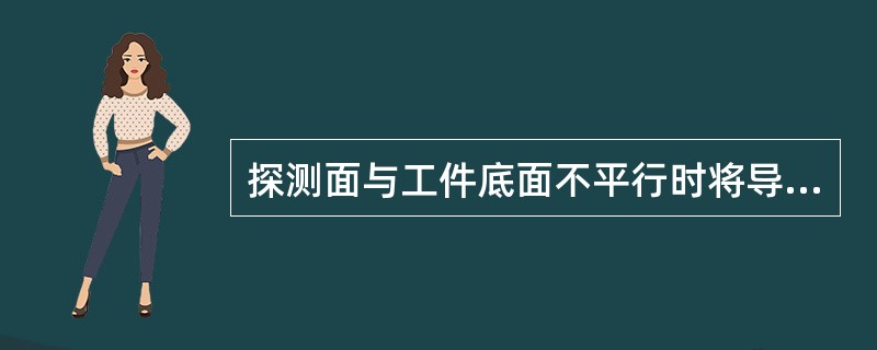 探测面与工件底面不平行时将导致底面回波消失。