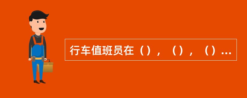 行车值班员在（），（），（）等特殊情况下须按规定穿好绝缘鞋后，方准在接触轨不停电