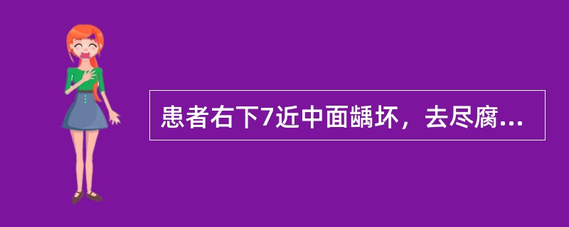 患者右下7近中面龋坏，去尽腐质未及髓，牙髓活力测试反应正常，临床牙冠较短。若患者