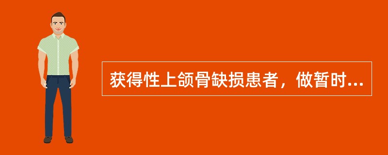 获得性上颌骨缺损患者，做暂时义颌的时机是（）