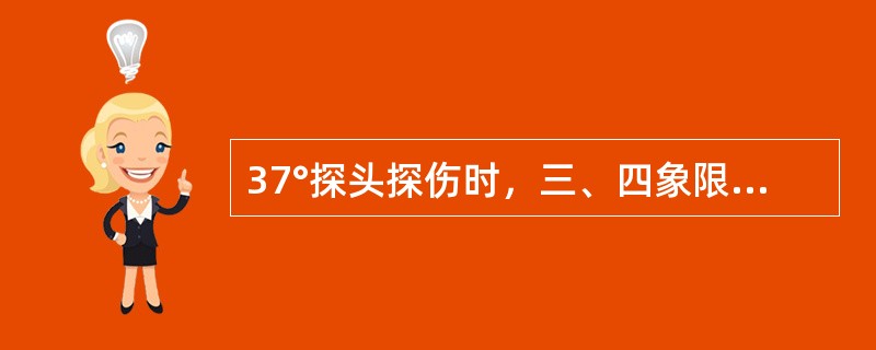 37°探头探伤时，三、四象限的裂纹波一定出在正常螺孔波之后。