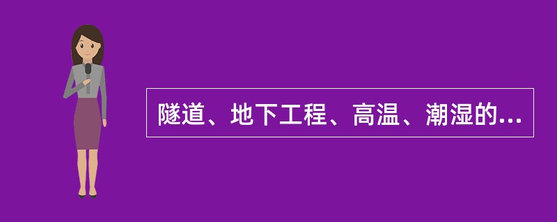 隧道、地下工程、高温、潮湿的作业区域照明电压不得大于36伏,特别潮湿场所不得大于