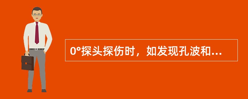 0°探头探伤时，如发现孔波和底波交替不明显，就说明此螺孔有裂纹存在。