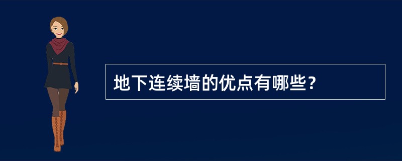 地下连续墙的优点有哪些？