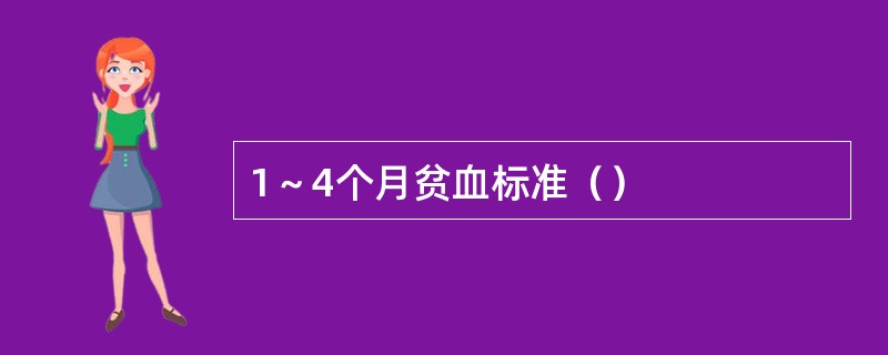 1～4个月贫血标准（）