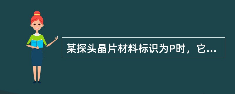 某探头晶片材料标识为P时，它的材料是锆钛酸铅。